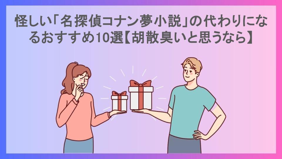 怪しい「名探偵コナン夢小説」の代わりになるおすすめ10選【胡散臭いと思うなら】